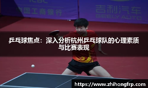 乒乓球焦点：深入分析杭州乒乓球队的心理素质与比赛表现