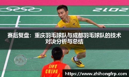 赛后复盘：重庆羽毛球队与成都羽毛球队的技术对决分析与总结