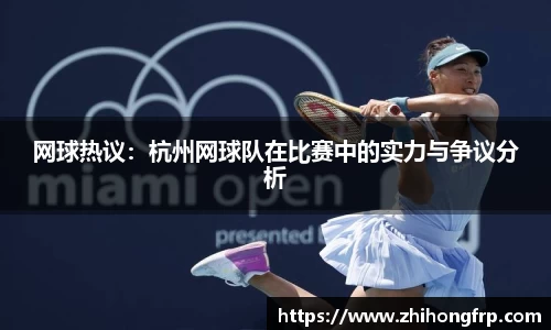 网球热议：杭州网球队在比赛中的实力与争议分析