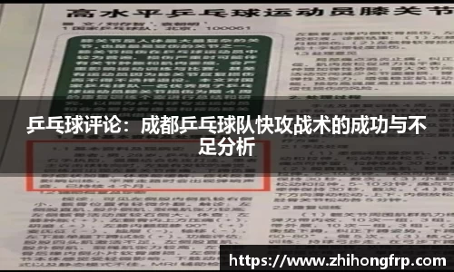 乒乓球评论：成都乒乓球队快攻战术的成功与不足分析