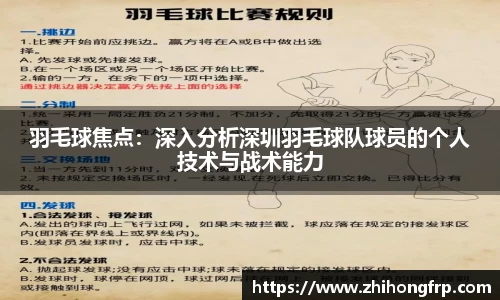 羽毛球焦点：深入分析深圳羽毛球队球员的个人技术与战术能力