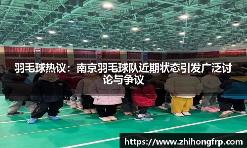 羽毛球热议：南京羽毛球队近期状态引发广泛讨论与争议