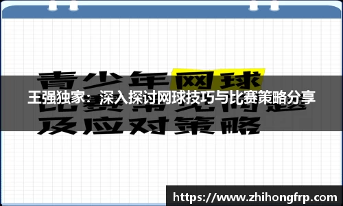 王强独家：深入探讨网球技巧与比赛策略分享