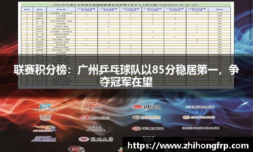 联赛积分榜：广州乒乓球队以85分稳居第一，争夺冠军在望