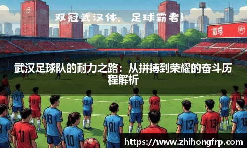 武汉足球队的耐力之路：从拼搏到荣耀的奋斗历程解析