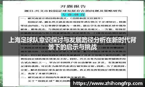 上海足球队意识探讨与发展路径分析在新时代背景下的启示与挑战