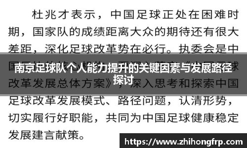 南京足球队个人能力提升的关键因素与发展路径探讨