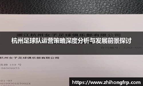 杭州足球队运营策略深度分析与发展前景探讨