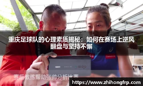 重庆足球队的心理素质揭秘：如何在赛场上逆风翻盘与坚持不懈