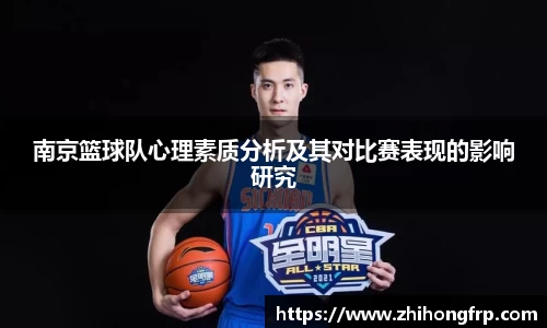 南京篮球队心理素质分析及其对比赛表现的影响研究