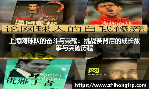 上海网球队的奋斗与荣耀：挑战赛背后的成长故事与突破历程