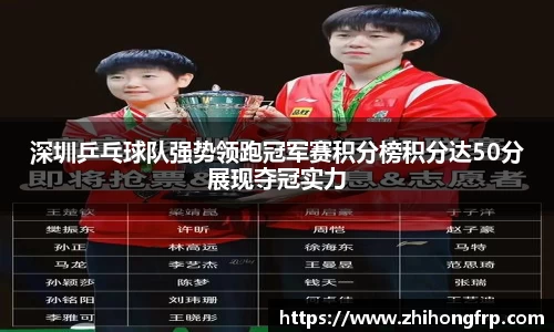 深圳乒乓球队强势领跑冠军赛积分榜积分达50分展现夺冠实力