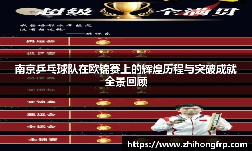 南京乒乓球队在欧锦赛上的辉煌历程与突破成就全景回顾