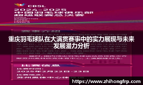 重庆羽毛球队在大满贯赛事中的实力展现与未来发展潜力分析
