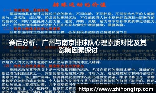 赛后分析：广州与南京排球队心理素质对比及其影响因素探讨