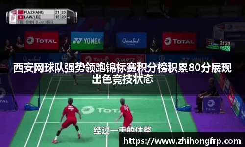 西安网球队强势领跑锦标赛积分榜积累80分展现出色竞技状态