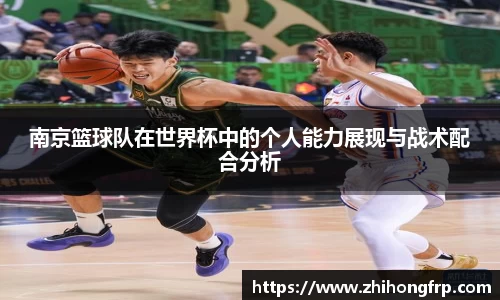南京篮球队在世界杯中的个人能力展现与战术配合分析