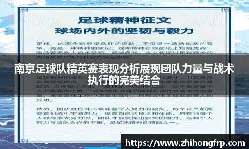 南京足球队精英赛表现分析展现团队力量与战术执行的完美结合