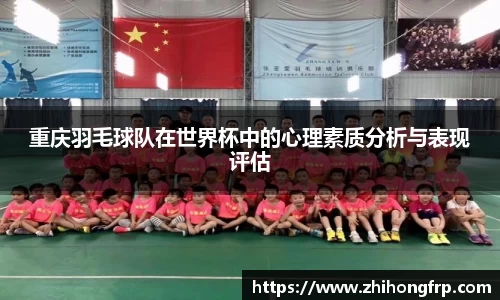 重庆羽毛球队在世界杯中的心理素质分析与表现评估