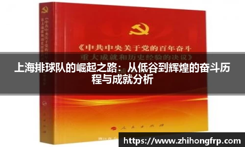 上海排球队的崛起之路：从低谷到辉煌的奋斗历程与成就分析