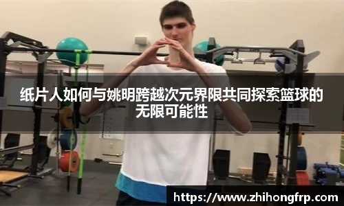 纸片人如何与姚明跨越次元界限共同探索篮球的无限可能性