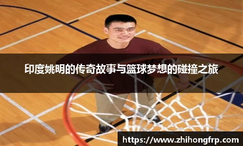 印度姚明的传奇故事与篮球梦想的碰撞之旅