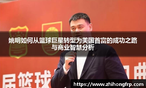 姚明如何从篮球巨星转型为美国首富的成功之路与商业智慧分析