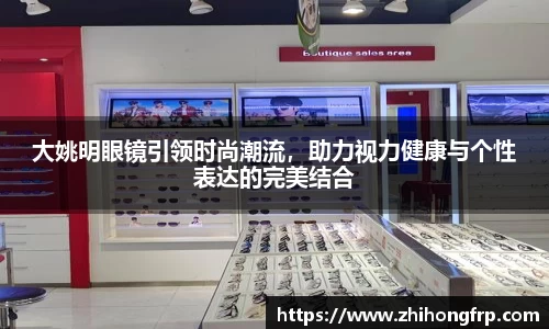 大姚明眼镜引领时尚潮流，助力视力健康与个性表达的完美结合