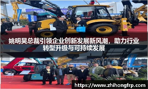 姚明昊总裁引领企业创新发展新风潮，助力行业转型升级与可持续发展