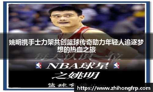 姚明携手士力架共创篮球传奇助力年轻人追逐梦想的热血之旅