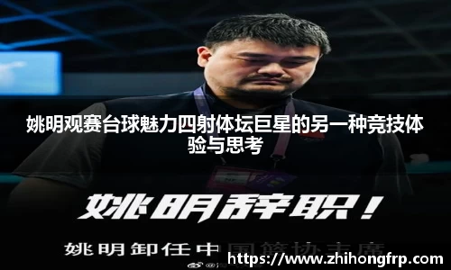 姚明观赛台球魅力四射体坛巨星的另一种竞技体验与思考