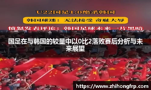 国足在与韩国的较量中以0比2落败赛后分析与未来展望