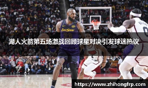 湖人火箭第五场激战回顾球星对决引发球迷热议