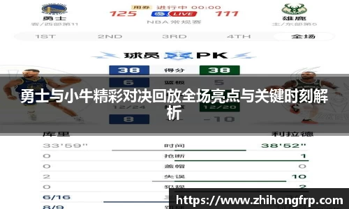勇士与小牛精彩对决回放全场亮点与关键时刻解析