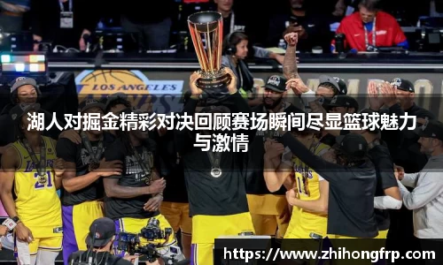 湖人对掘金精彩对决回顾赛场瞬间尽显篮球魅力与激情