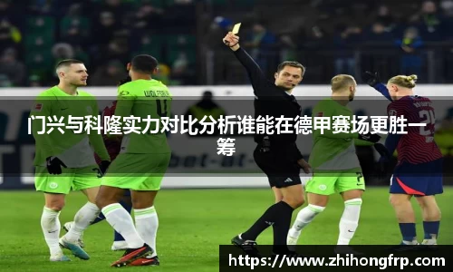 门兴与科隆实力对比分析谁能在德甲赛场更胜一筹